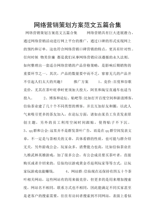 网络营销策划方案范文五篇合集