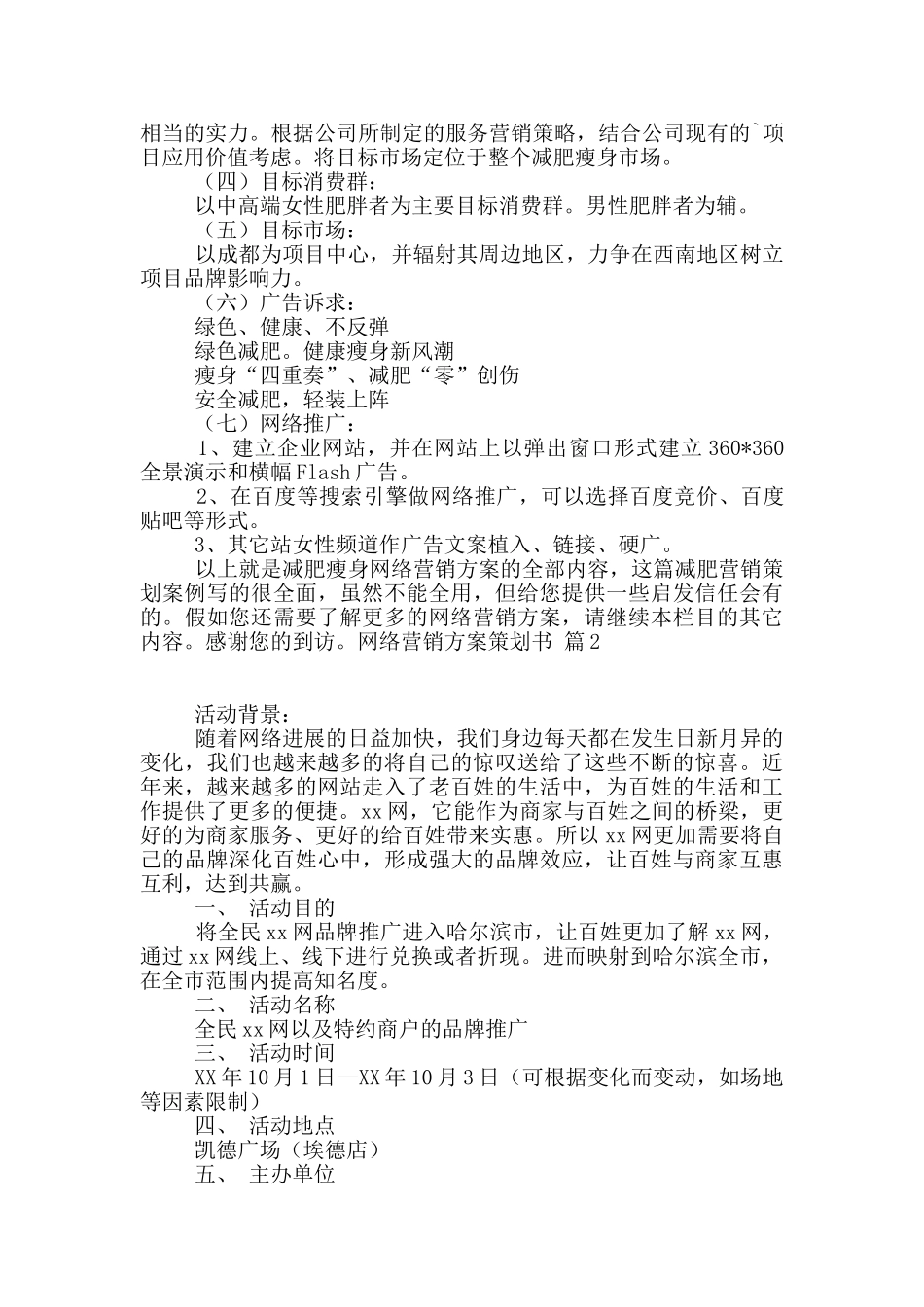 网络营销方案策划书六篇_第3页