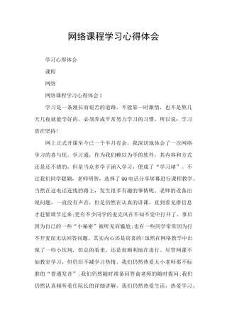 网络课程学习心得体会