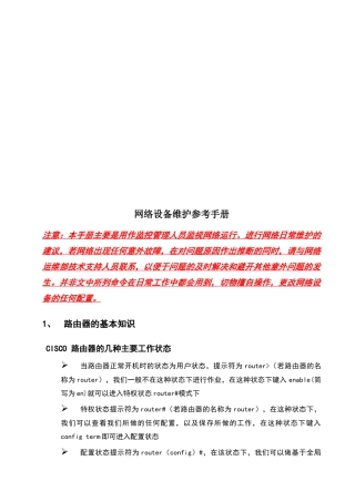 网络设备维护