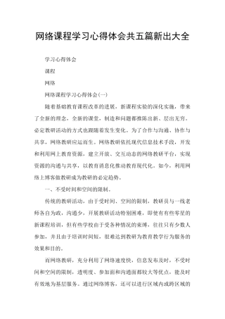 网络课程学习心得体会共五篇新出大全