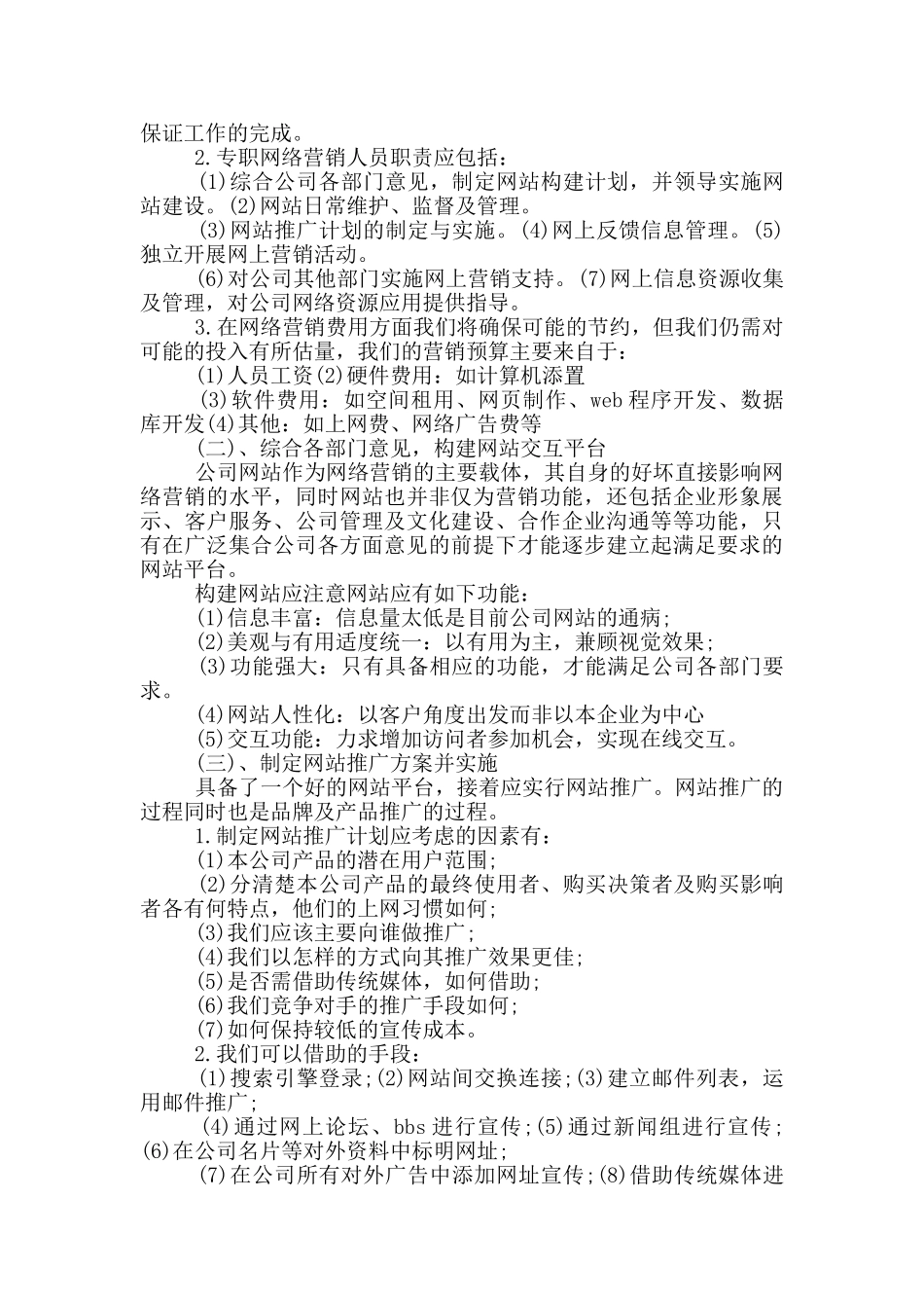网络营销策划方案书2024精选_第2页