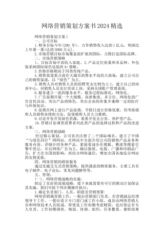 网络营销策划方案书2024精选
