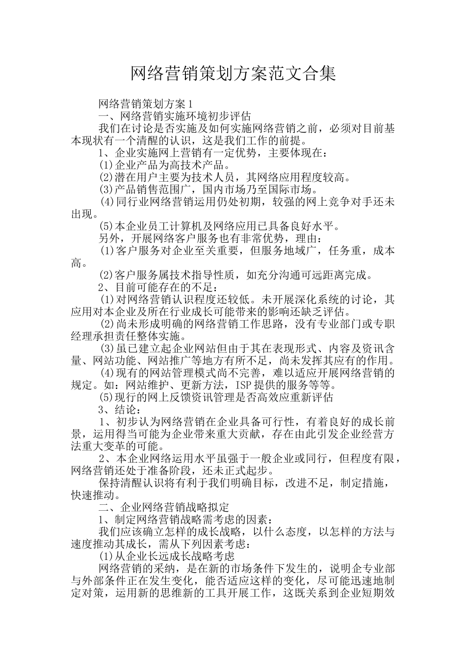 网络营销策划方案范文合集_第1页
