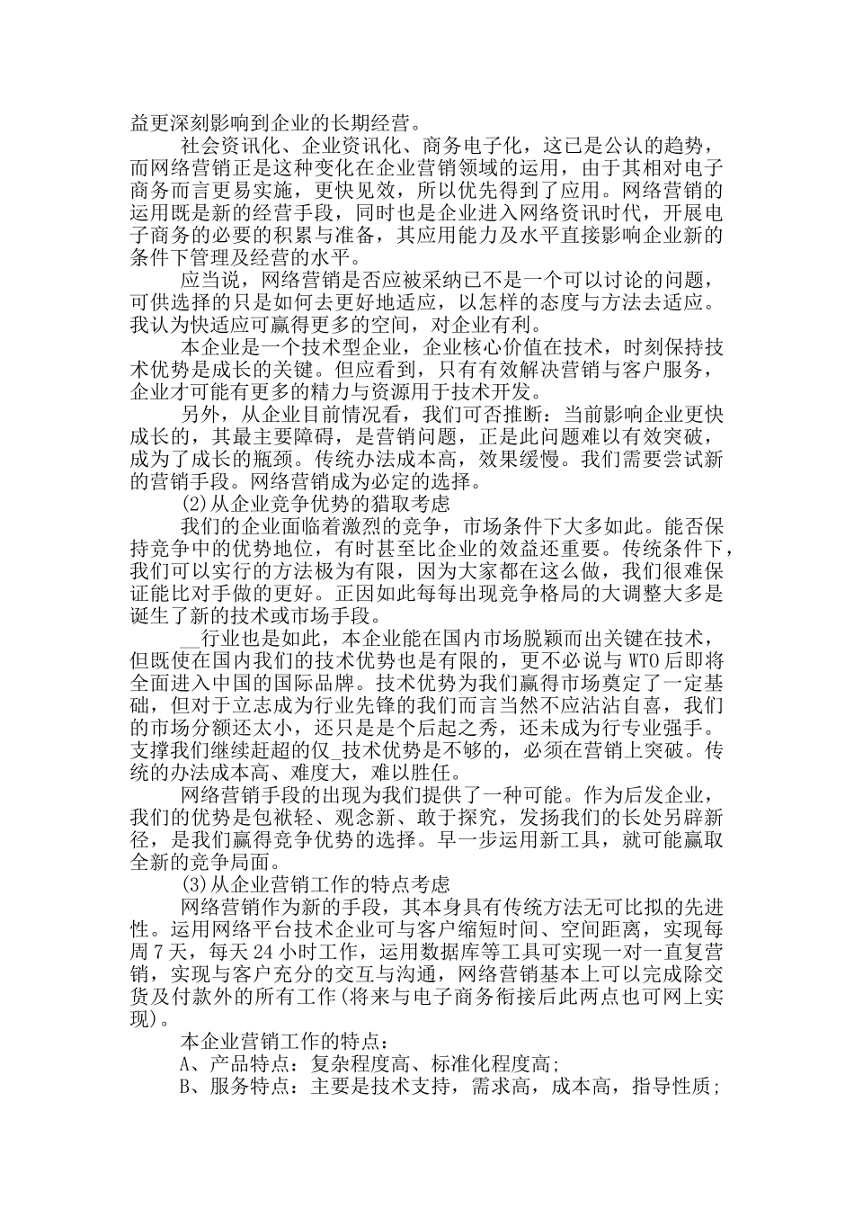 网络营销策划方案范文合集_第2页