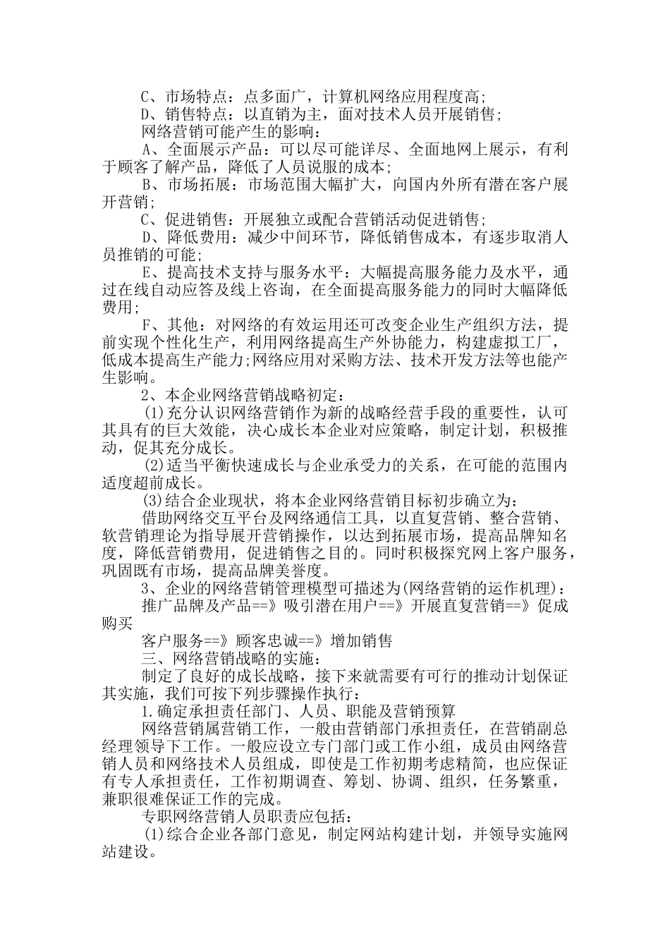 网络营销策划方案范文合集_第3页