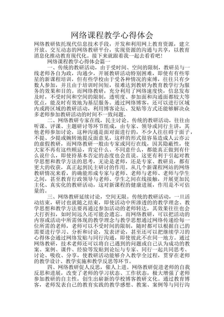 网络课程教学心得体会_第1页