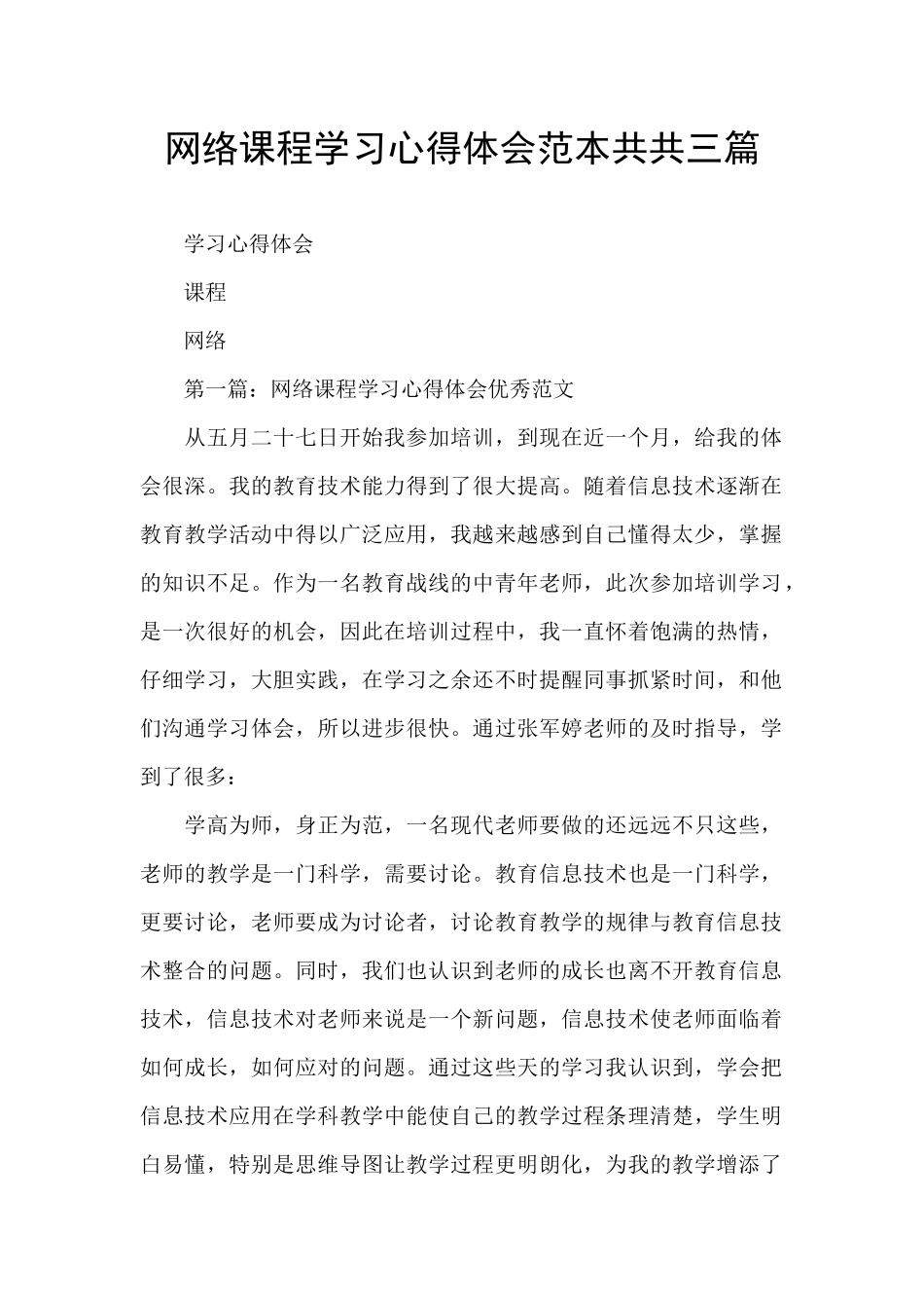 网络课程学习心得体会范本共共三篇_第1页