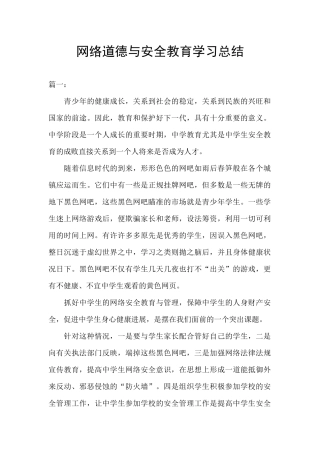 网络道德与安全教育学习总结