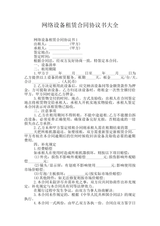 网络设备租赁合同协议书大全