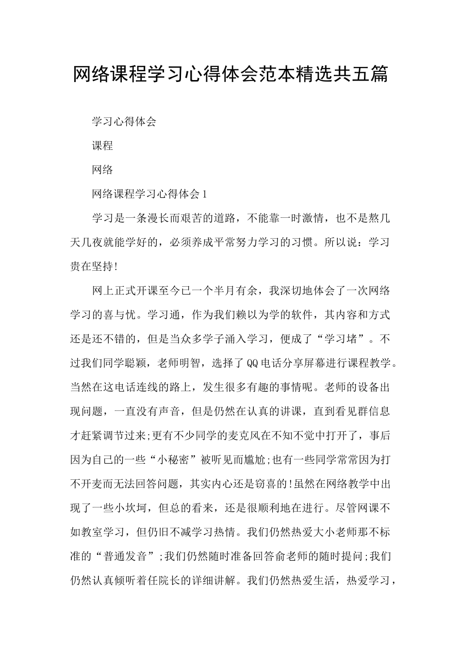 网络课程学习心得体会范本精选共五篇_第1页