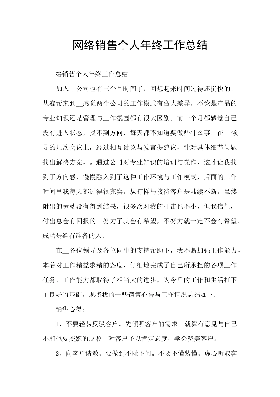 网络销售个人年终工作总结_第1页