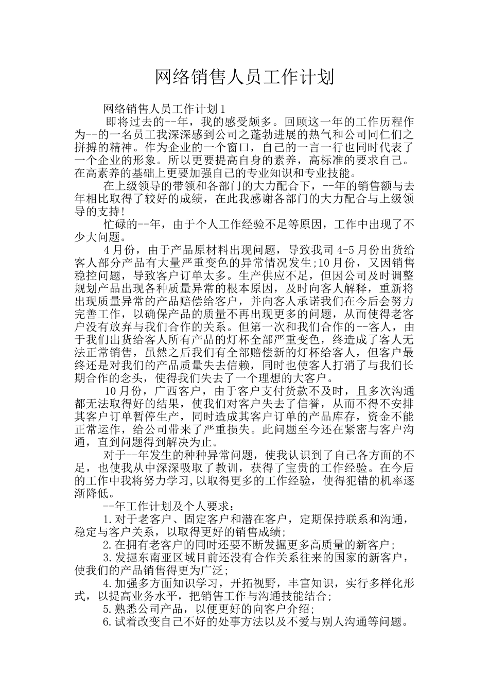网络销售人员工作计划_第1页