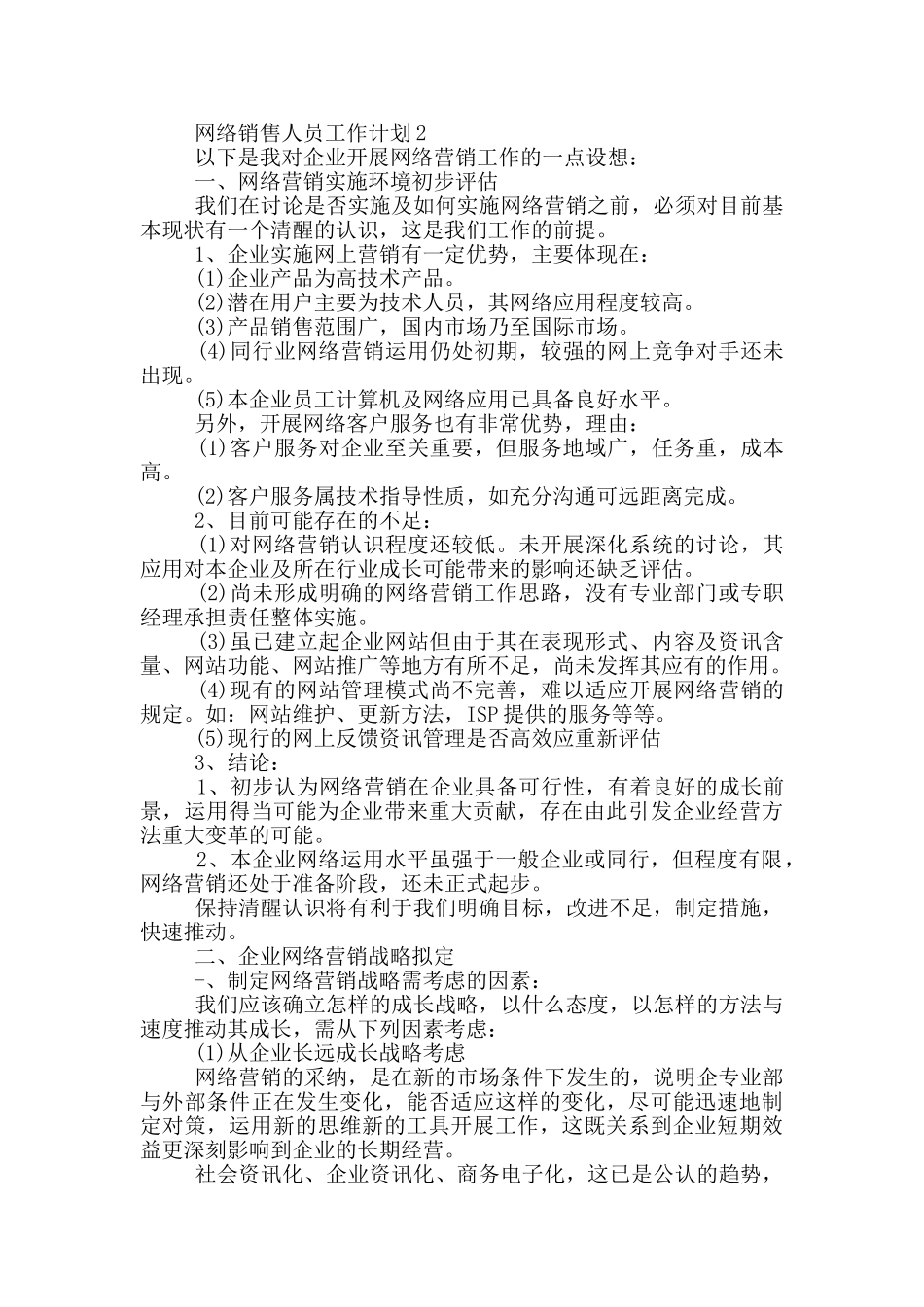 网络销售人员工作计划_第2页