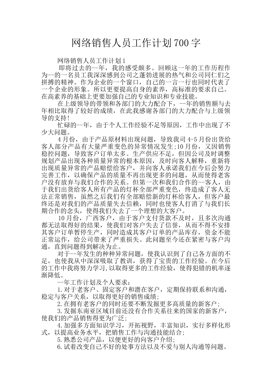 网络销售人员工作计划700字_第1页