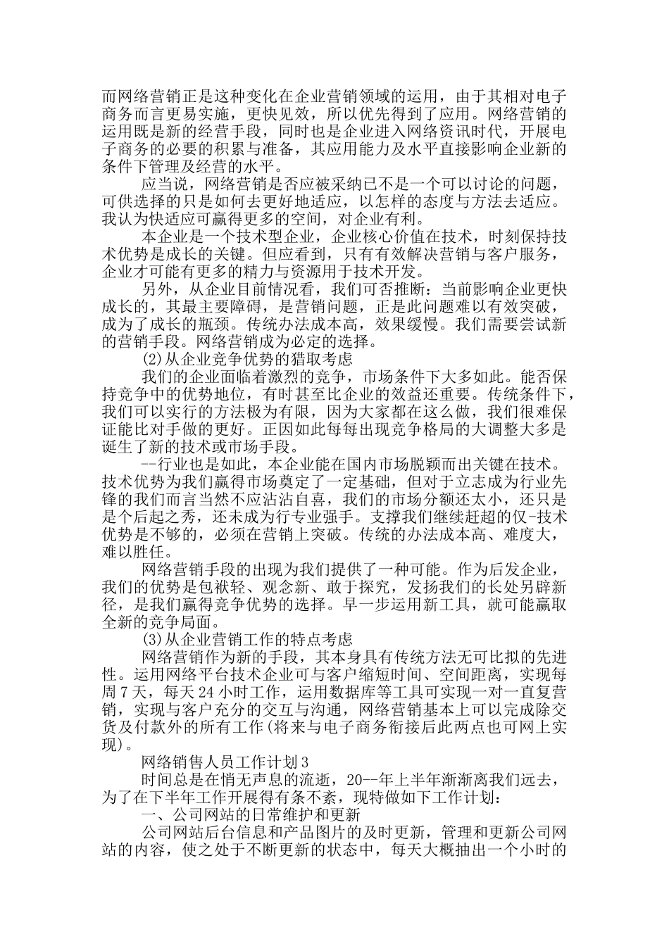 网络销售人员工作计划700字_第3页