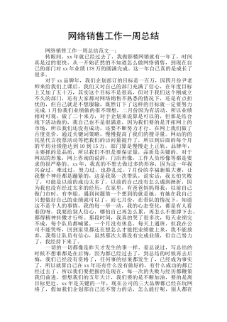 网络销售工作一周总结