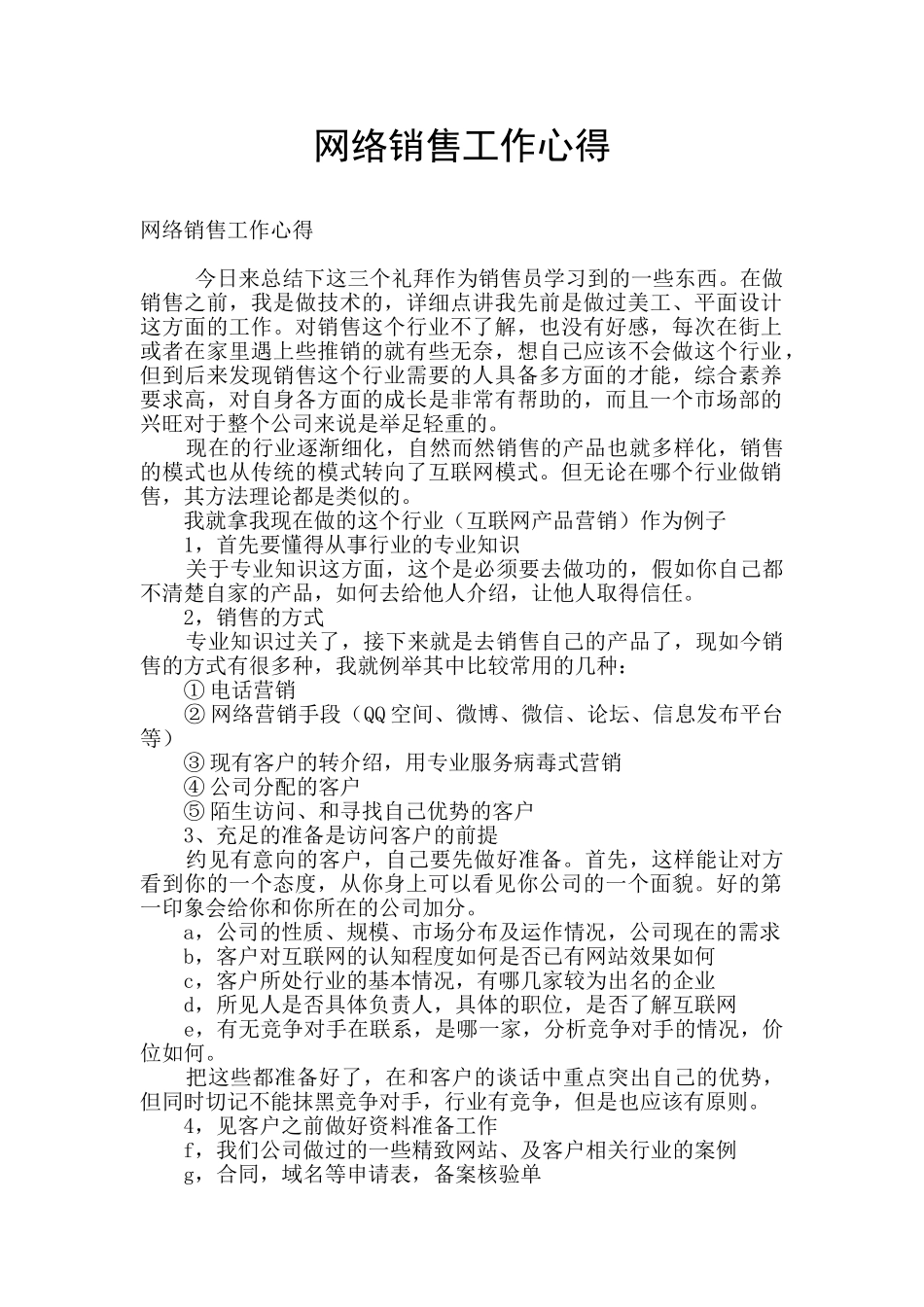 网络销售工作心得_第1页