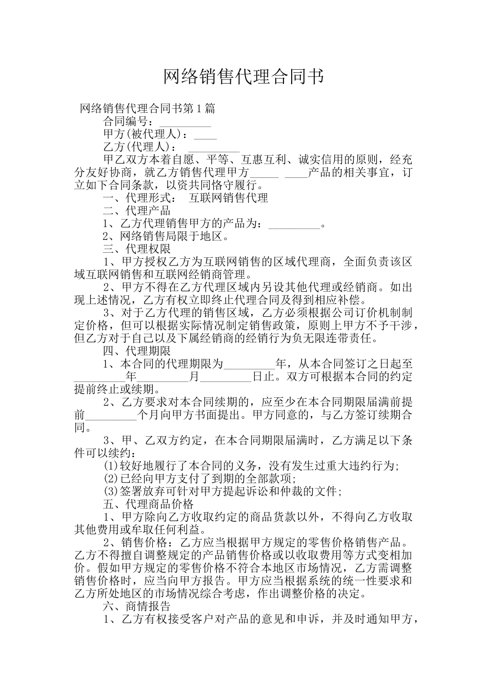 网络销售代理合同书_第1页