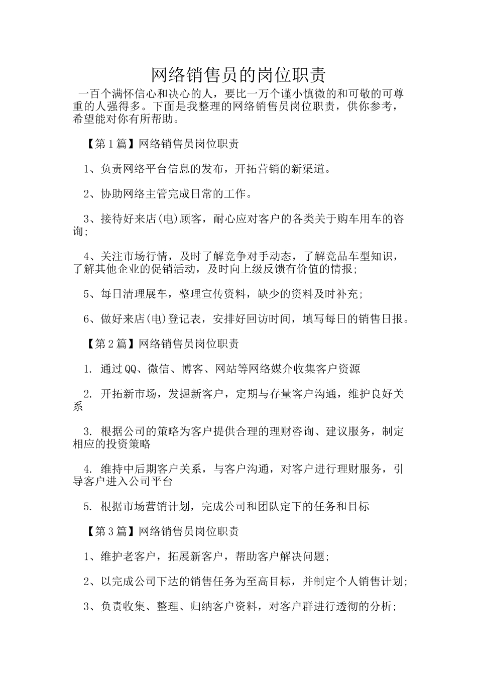 网络销售员的岗位职责_第1页