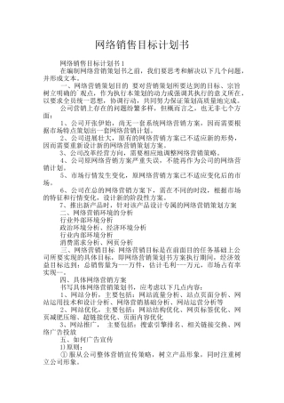 网络销售目标计划书