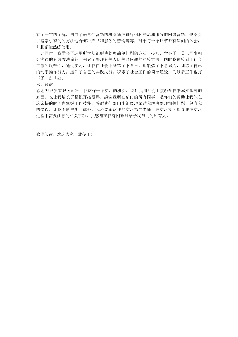 网络销售毕业的实习报告范文_第3页