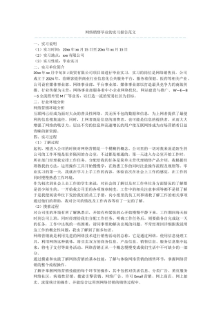 网络销售毕业的实习报告范文