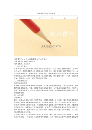 网络销售的毕业实习报告