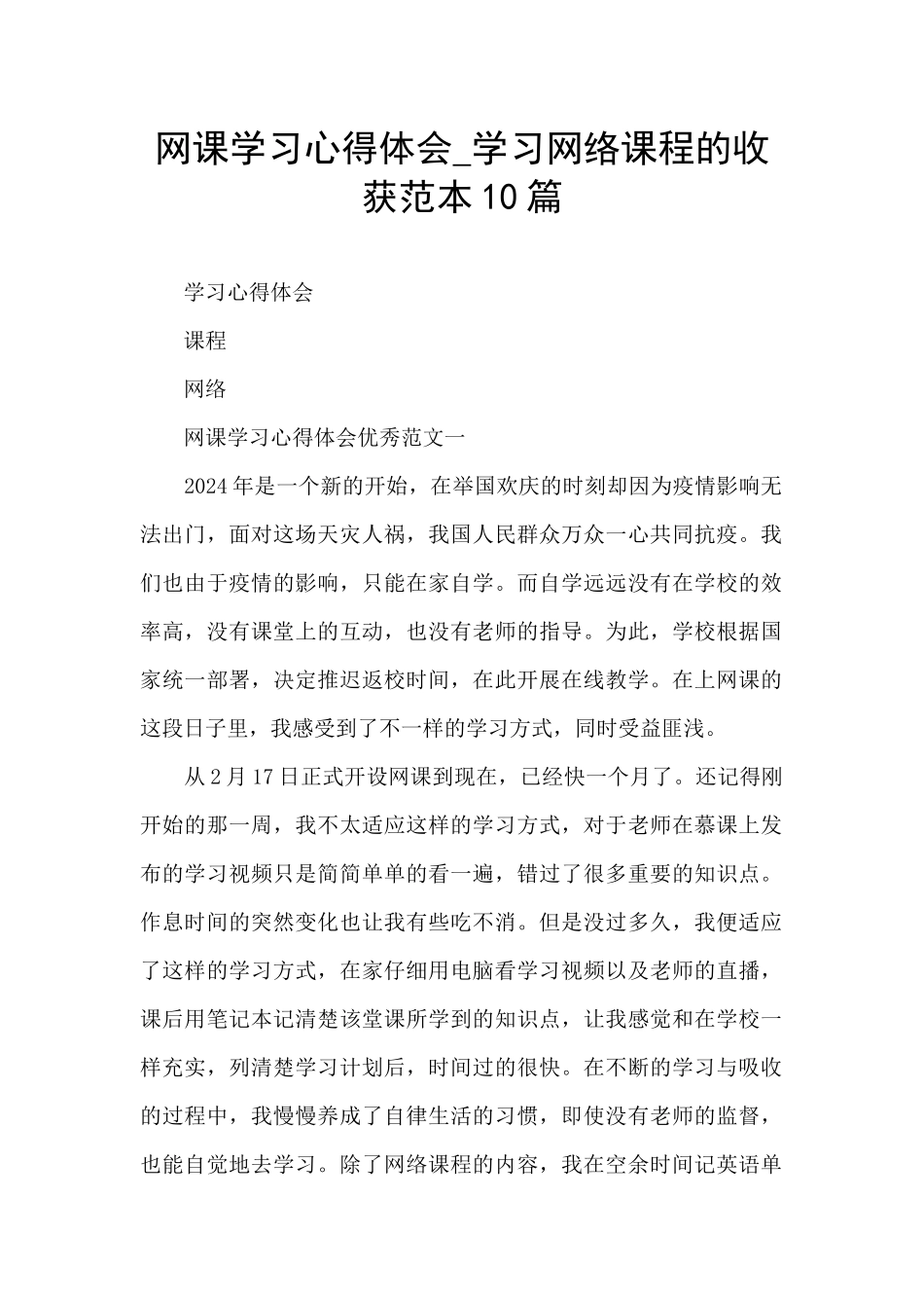 网课学习心得体会_第1页