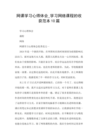 网课学习心得体会
