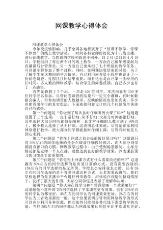 网课教学心得体会