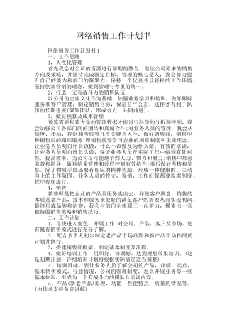 网络销售工作计划书