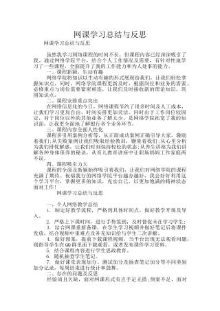 网课学习总结与反思