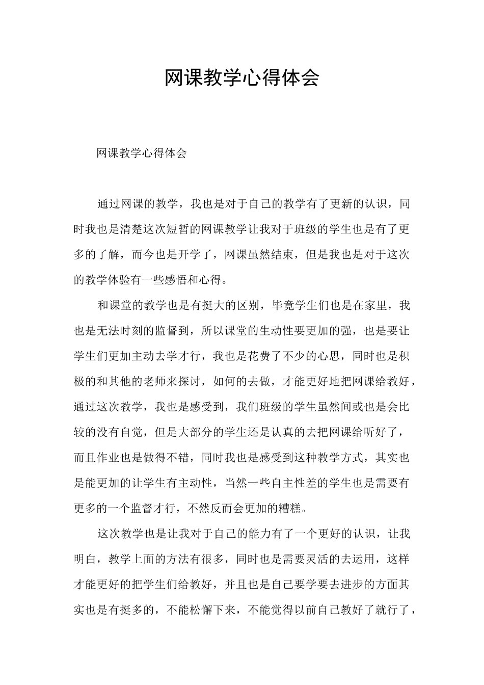 网课教学心得体会_第1页