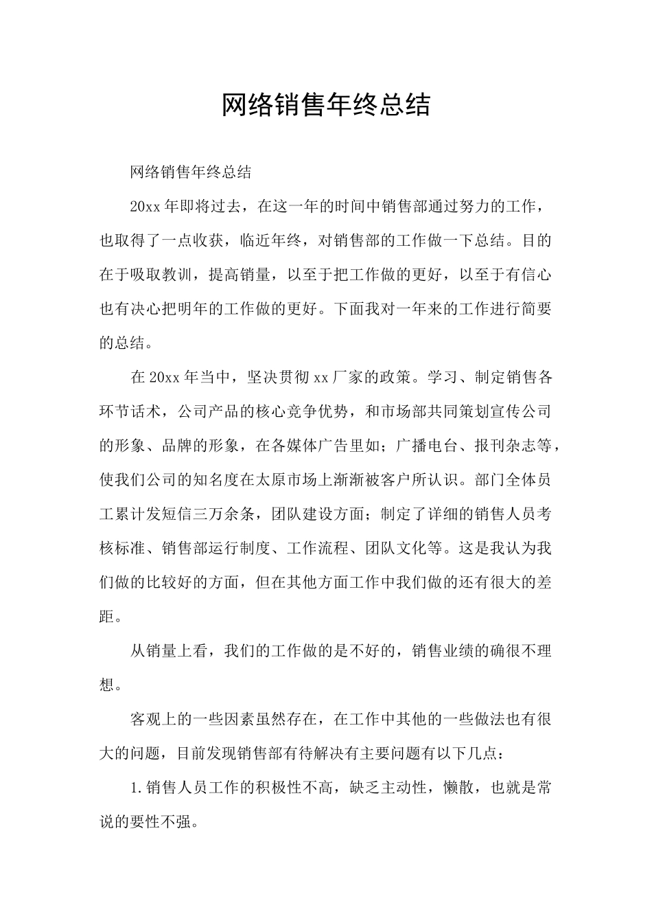 网络销售年终总结_第1页