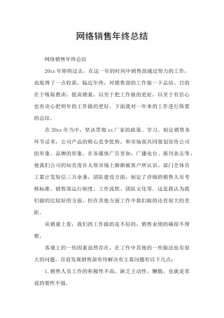 网络销售年终总结