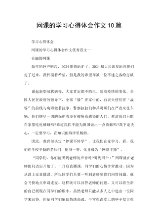 网课的学习心得体会作文10篇