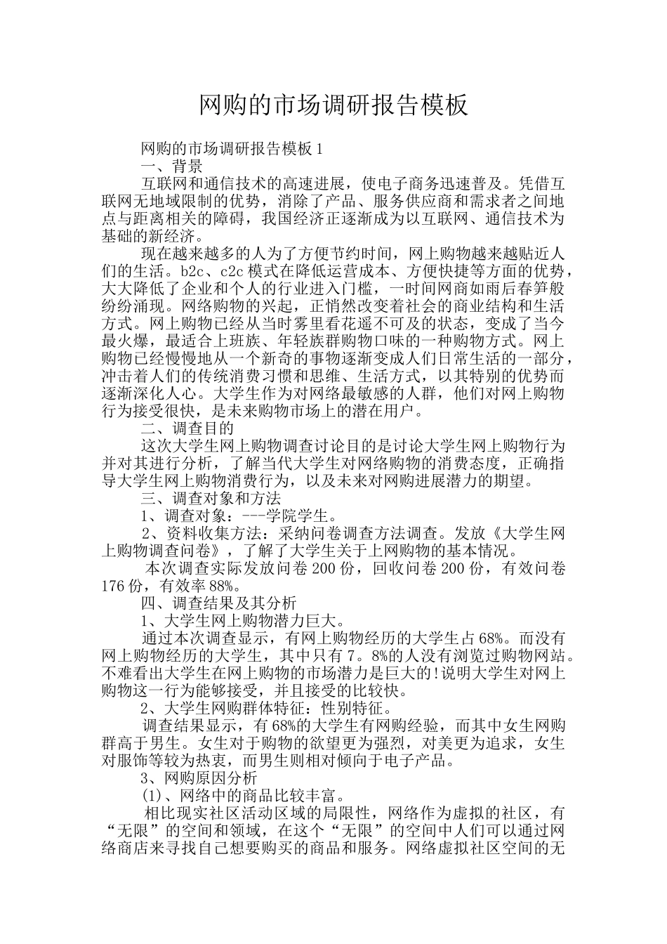 网购的市场调研报告模板_第1页