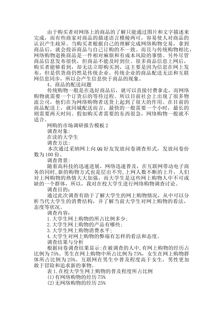 网购的市场调研报告模板_第3页