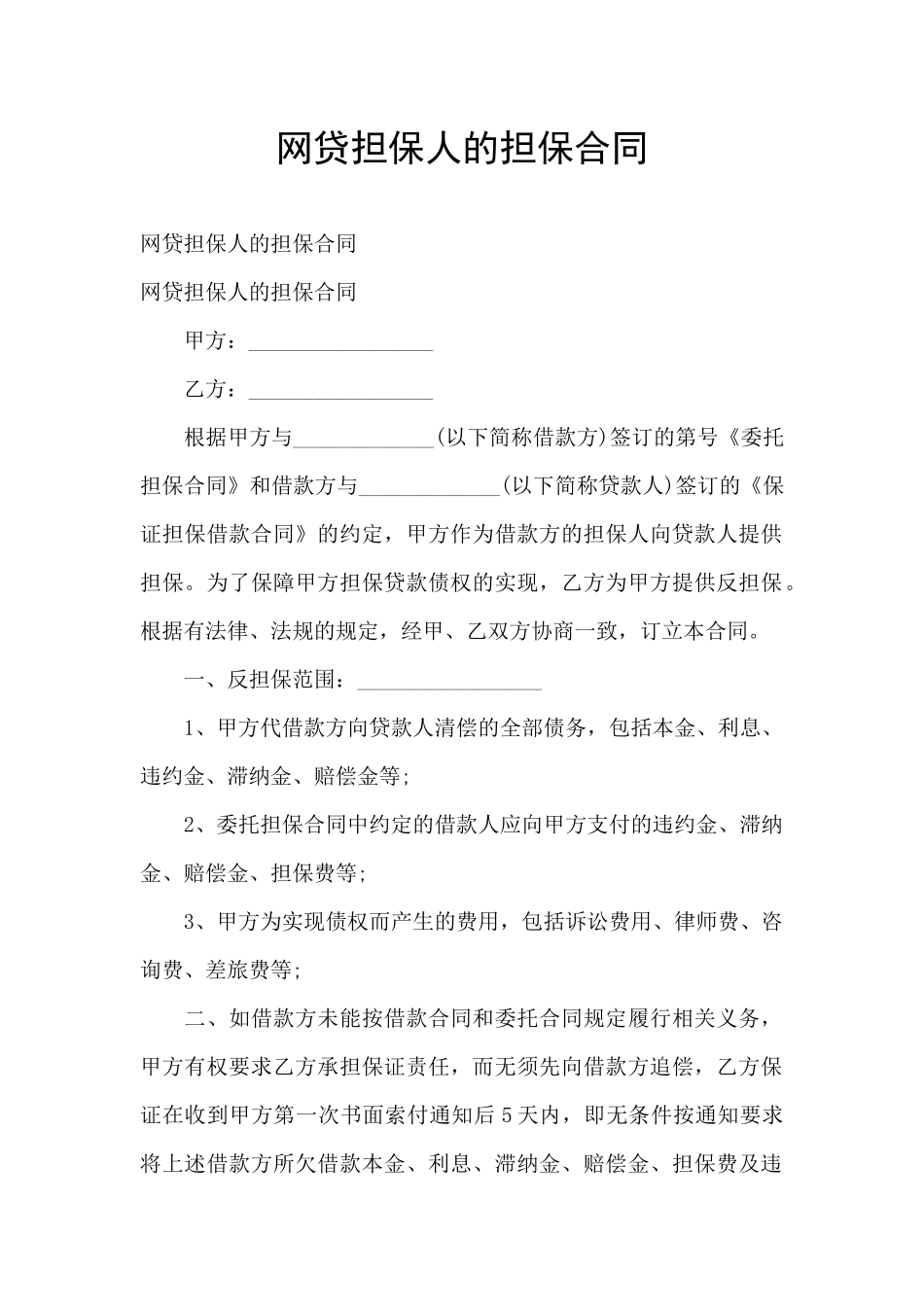 网贷担保人的担保合同_第1页