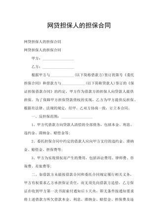 网贷担保人的担保合同