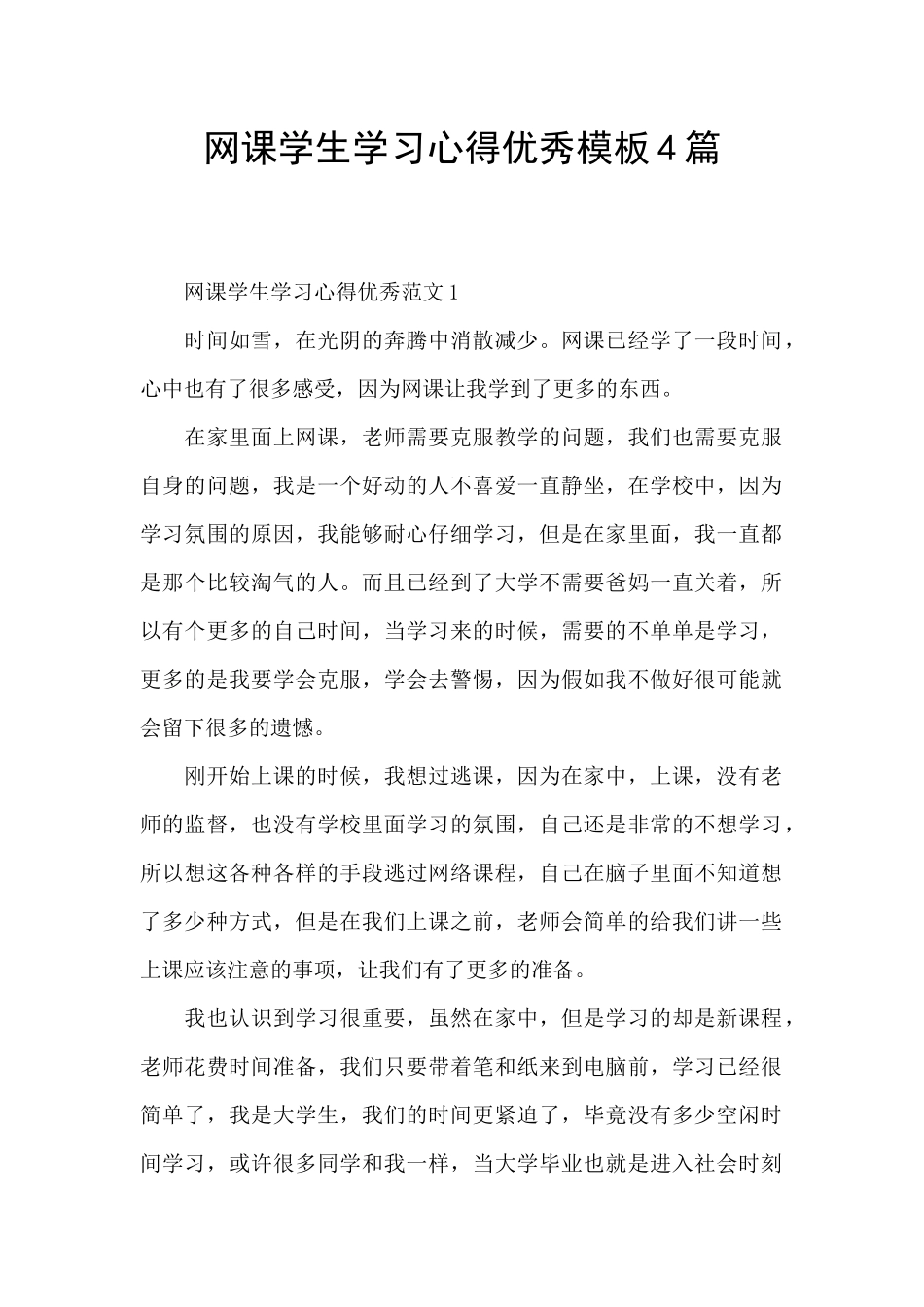 网课学生学习心得优秀模板4篇_第1页