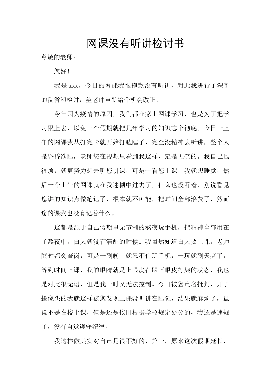 网课没有听讲检讨书_第1页
