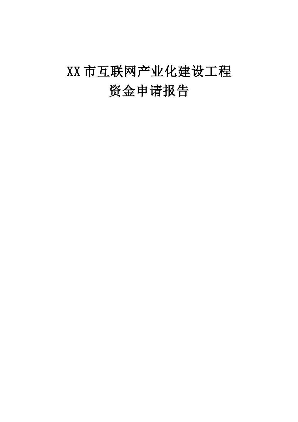 网页游戏项目资金申请报告_第1页