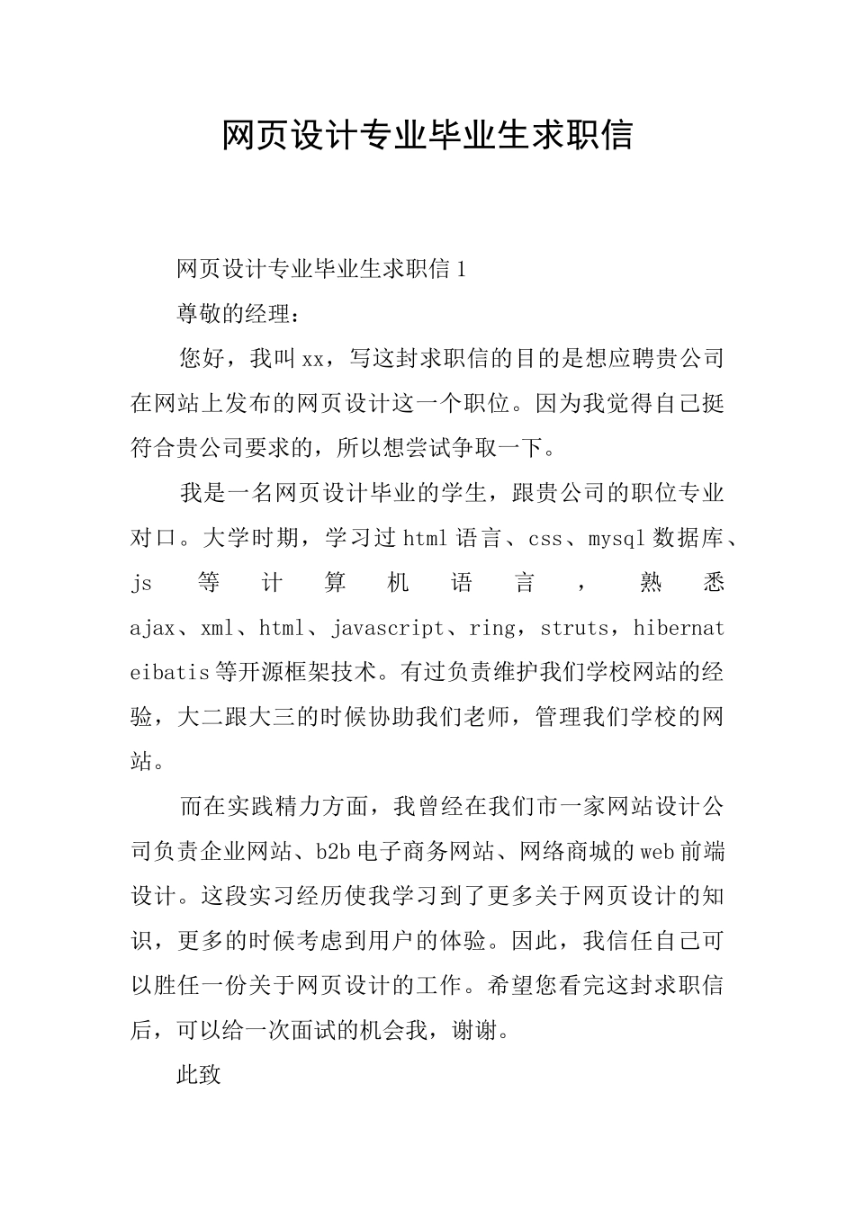 网页设计专业毕业生求职信_第1页