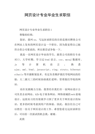 网页设计专业毕业生求职信