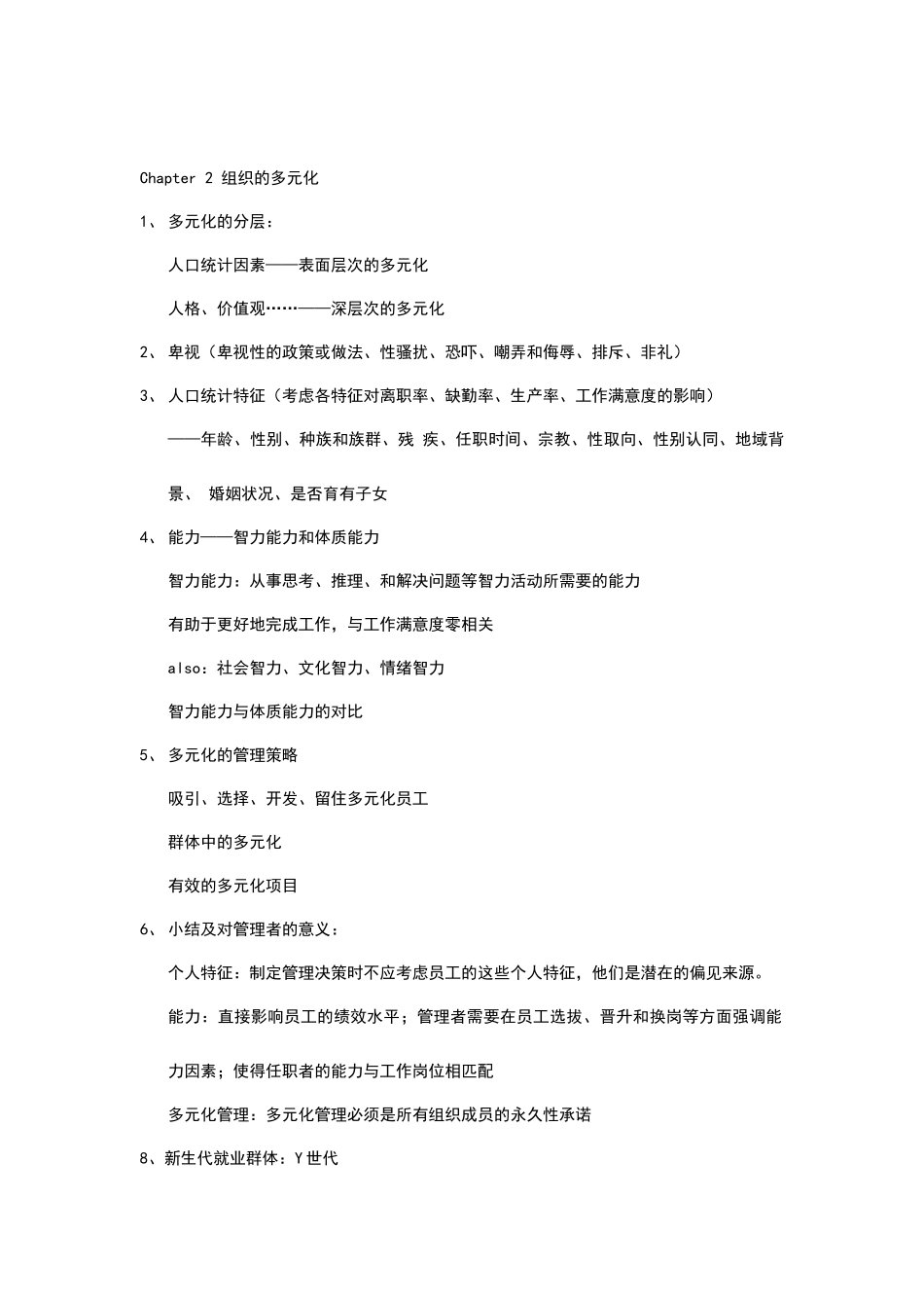 罗宾斯组织行为学复习摘要_第2页