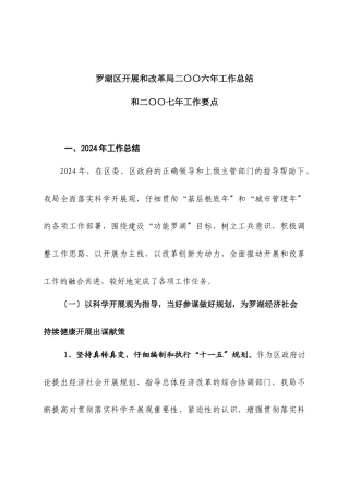 罗湖区发展和改革局二〇〇六年工作总结