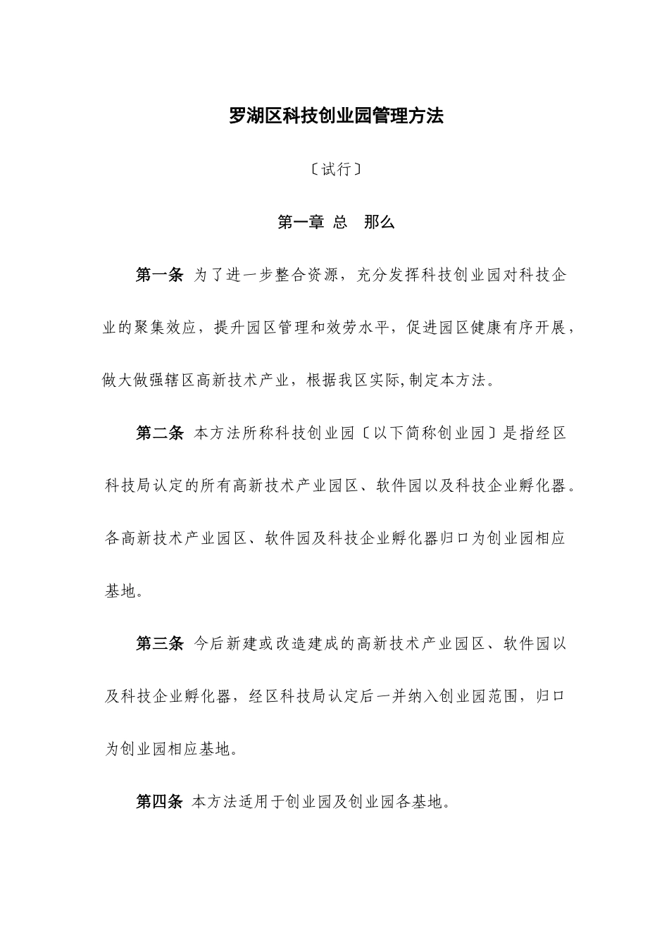 罗湖区科技创业园管理办法_第1页