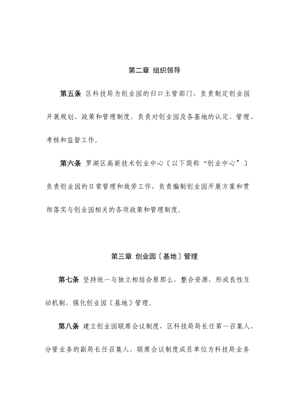 罗湖区科技创业园管理办法_第2页